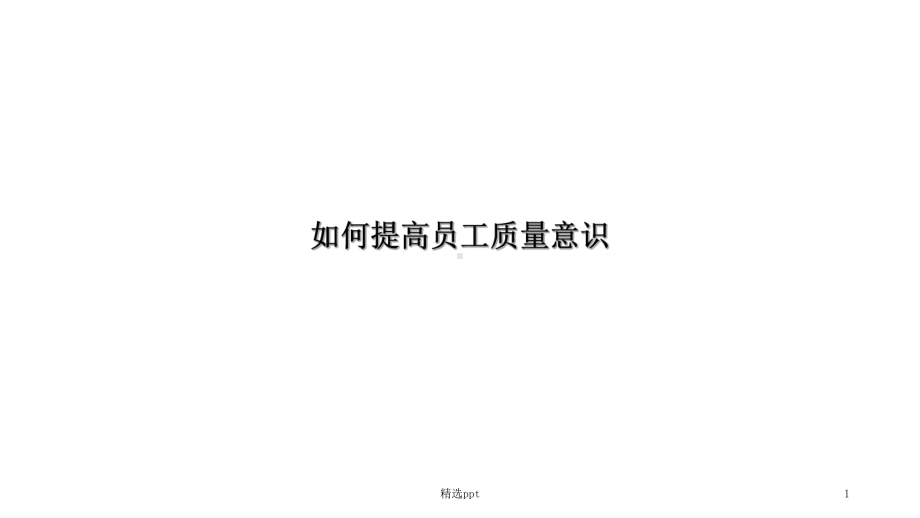 如何提高员工质量意识课件.ppt_第1页