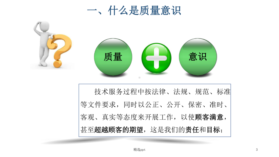 如何提高员工质量意识课件.ppt_第3页