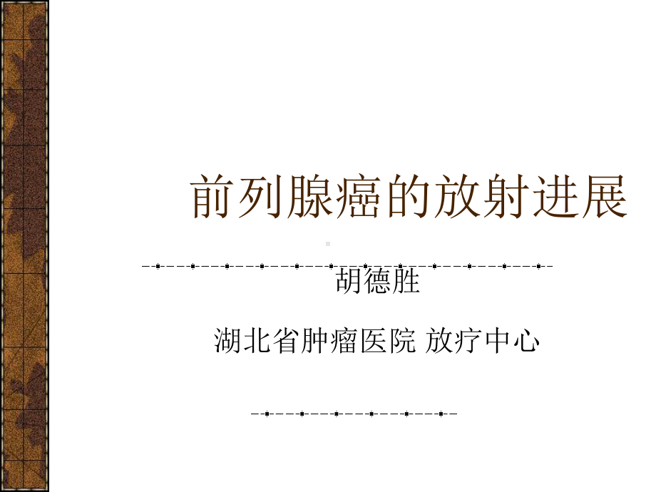 前列腺癌的放射治疗课件.ppt_第1页