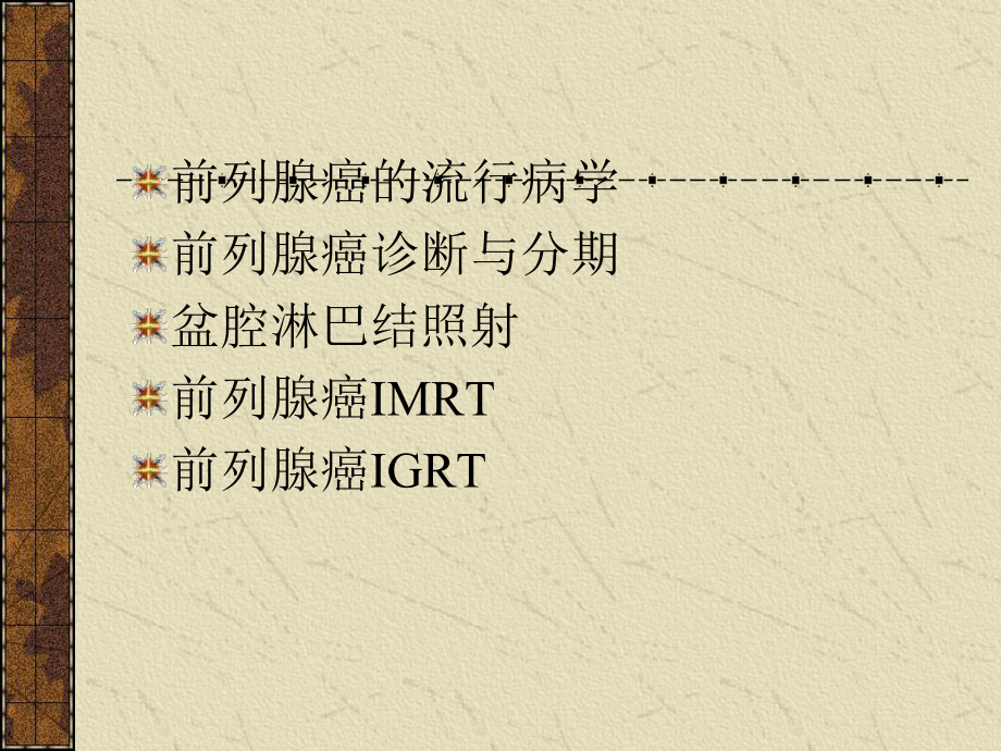 前列腺癌的放射治疗课件.ppt_第2页