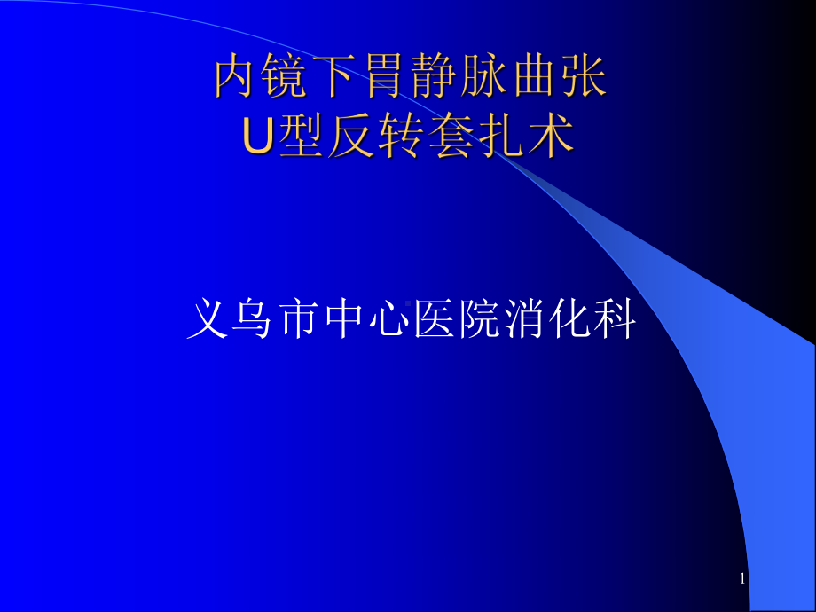 内镜下胃静脉曲张U型反转套扎术课件.ppt_第1页