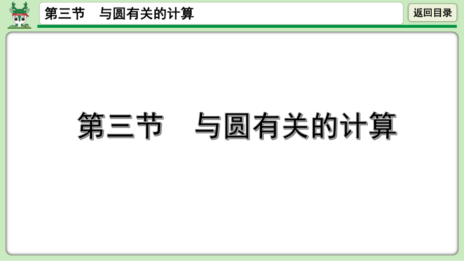 年中考数学第一轮总复习与圆有关的计算课件公开课.pptx_第1页