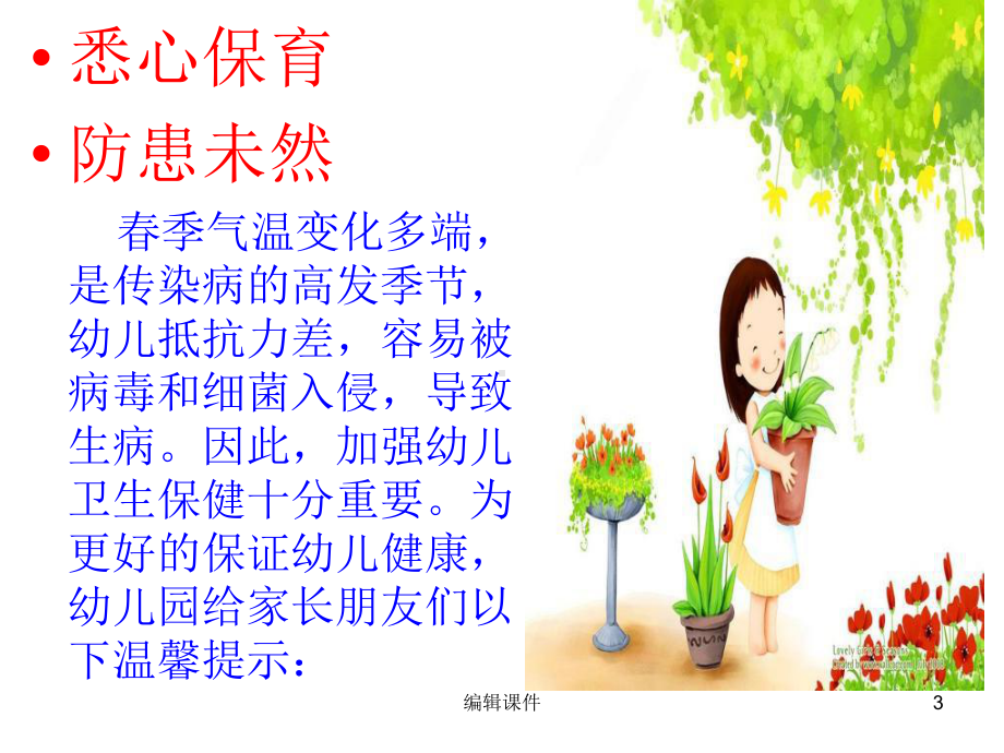 幼儿园春季幼儿保健知识课件.ppt_第3页