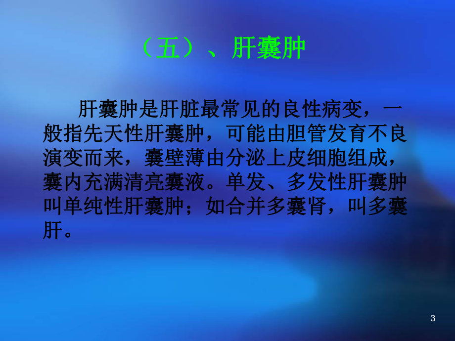 医学影像学腹部二课件.ppt_第3页