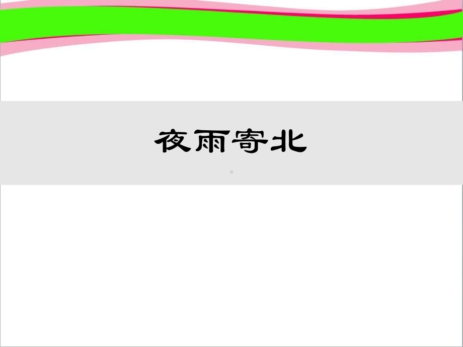 夜雨寄北-省优获奖课件-公开课一等奖课件.ppt_第1页
