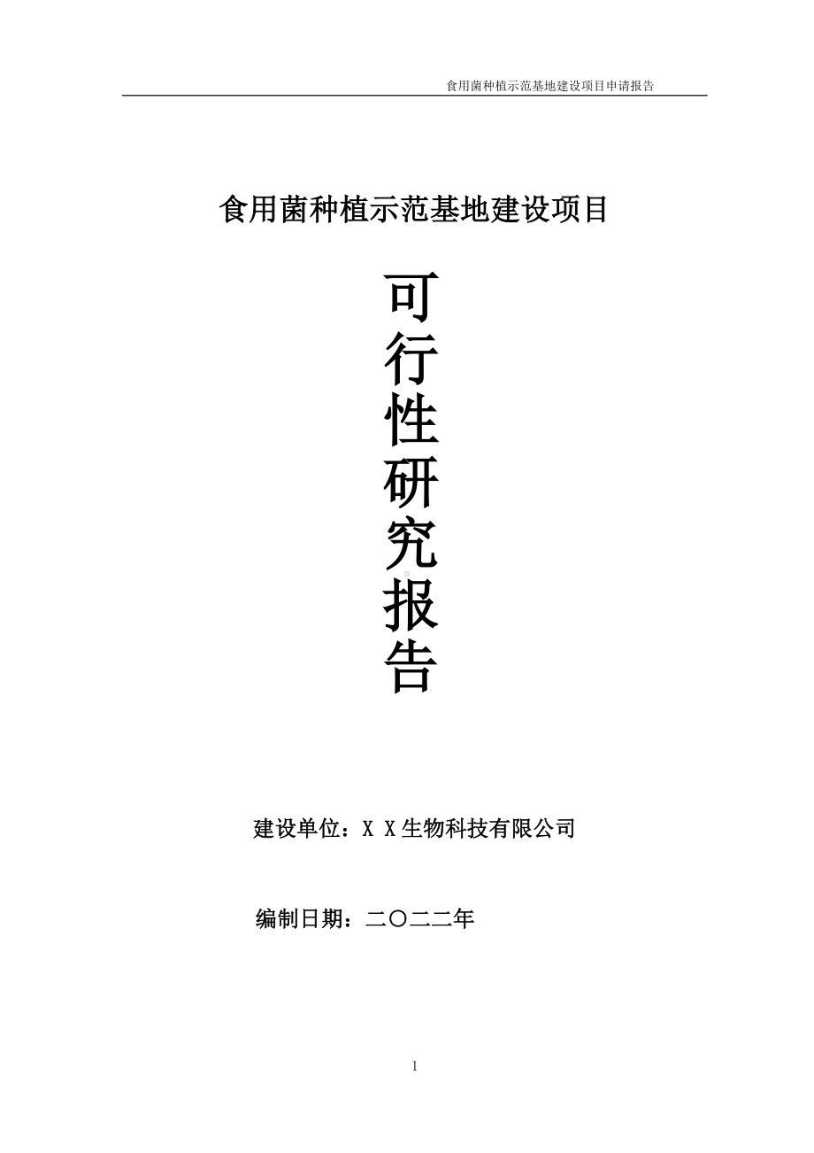 食用菌种植示范基地项目可行性研究报告备案申请模板.doc_第1页