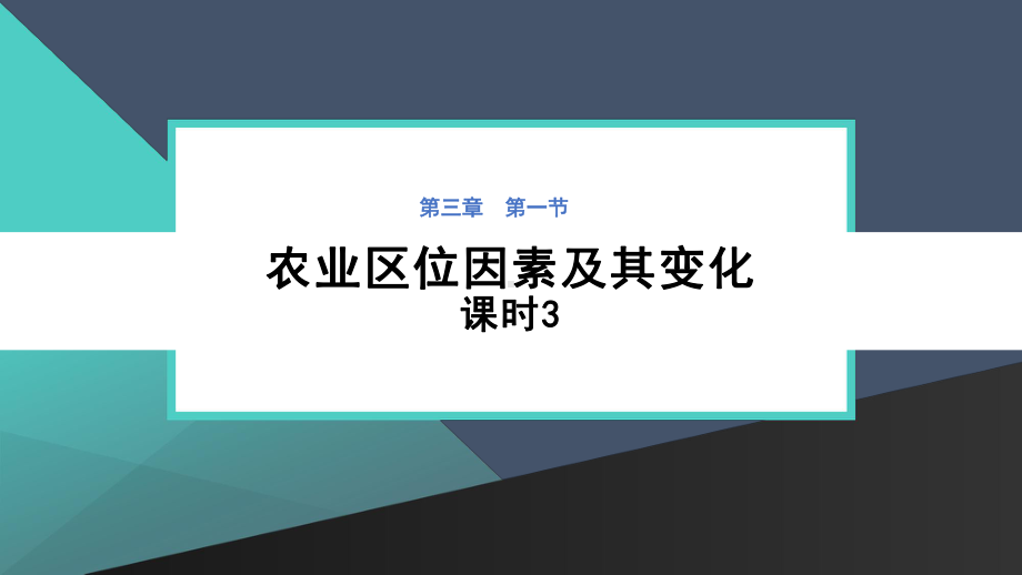 农业区位因素及其变化人教版课件.pptx_第1页