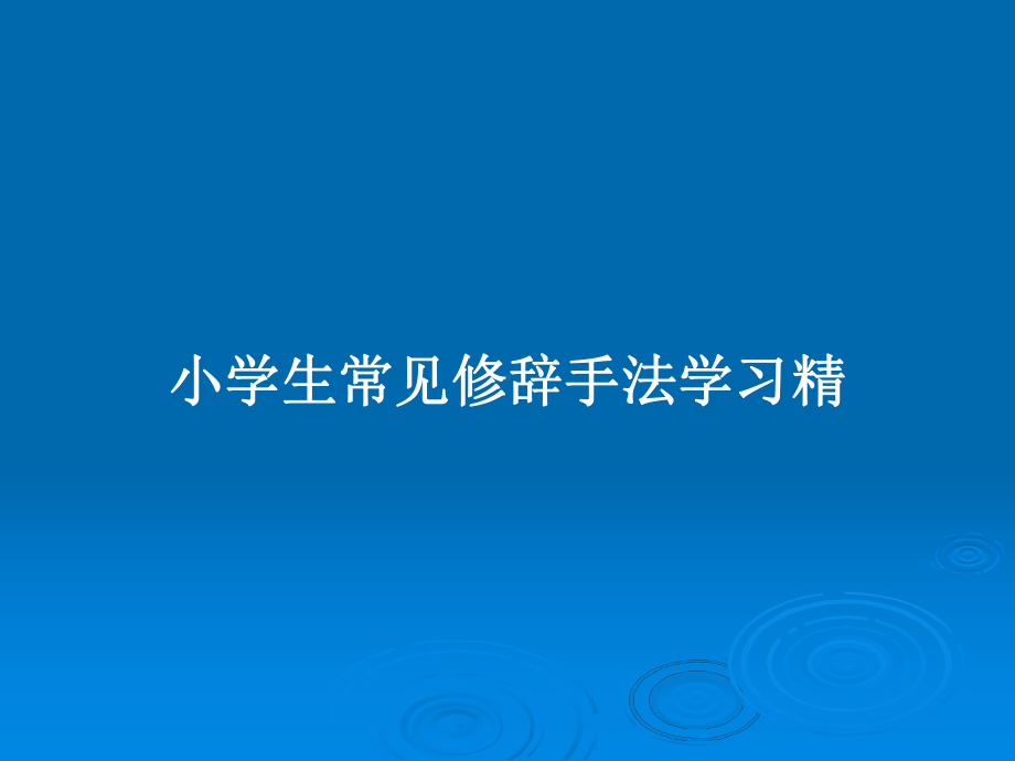 小学生常见修辞手法学习精教案课件.pptx_第1页