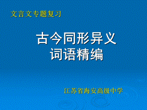 古今同形异义词语汇编课件.ppt