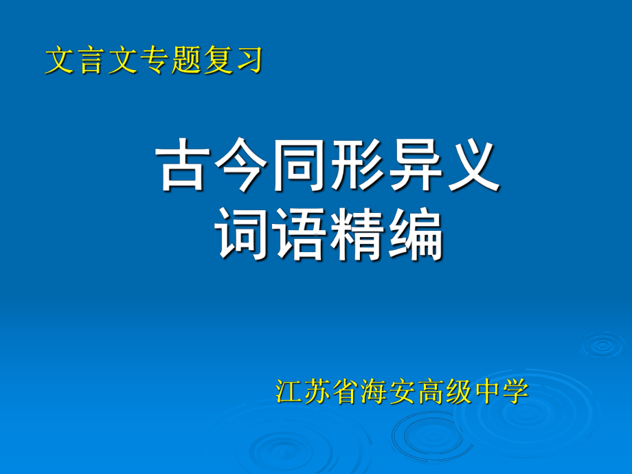 古今同形异义词语汇编课件.ppt_第1页