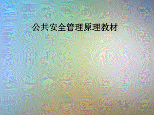 公共安全管理原理教材课件.pptx