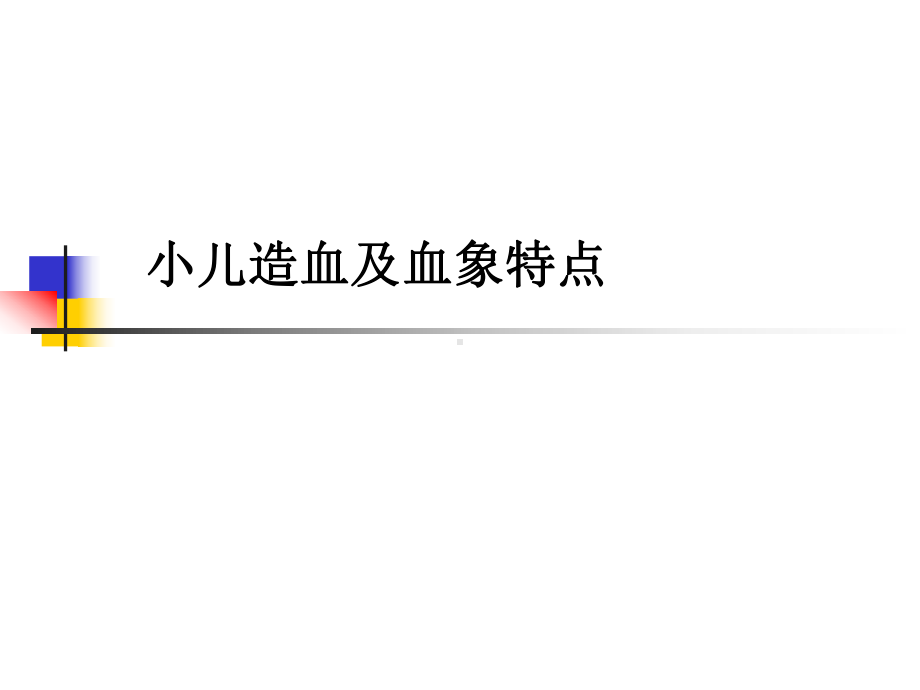 小儿贫血临床诊疗课件.ppt_第2页