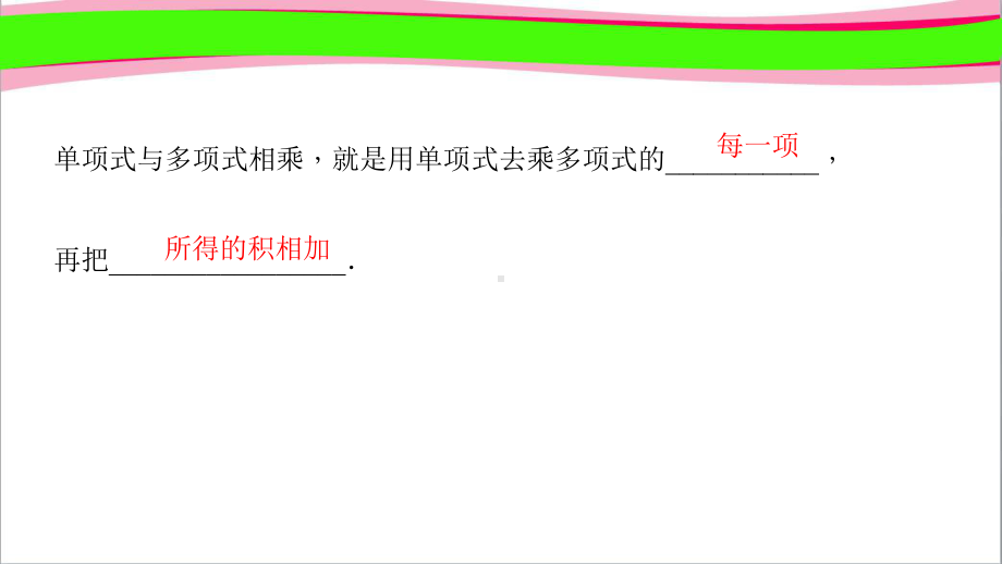 单项式乘以多项式-省优获奖课件.ppt_第3页