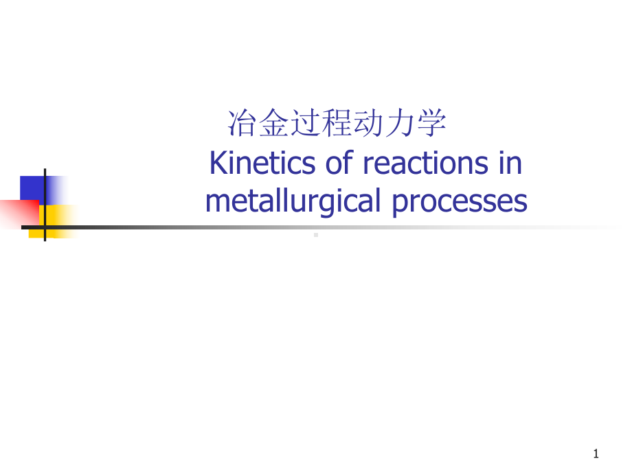 冶金反应动力学课件.ppt_第1页