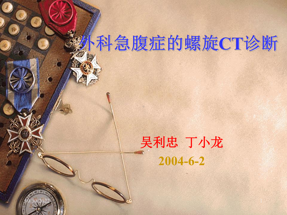 外科急腹症螺旋CT诊断课件.ppt_第1页