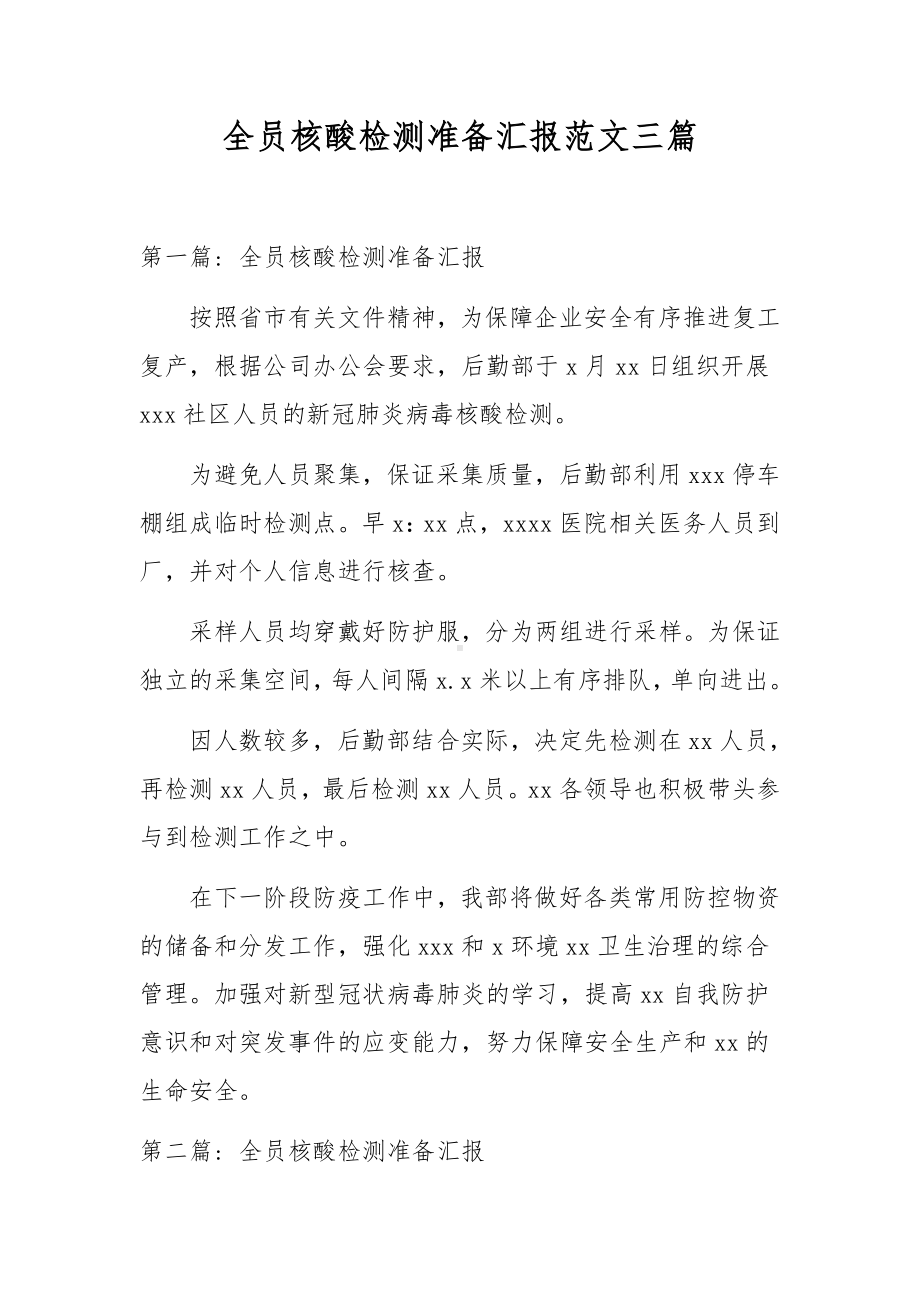 全员核酸检测准备汇报范文三篇.docx_第1页