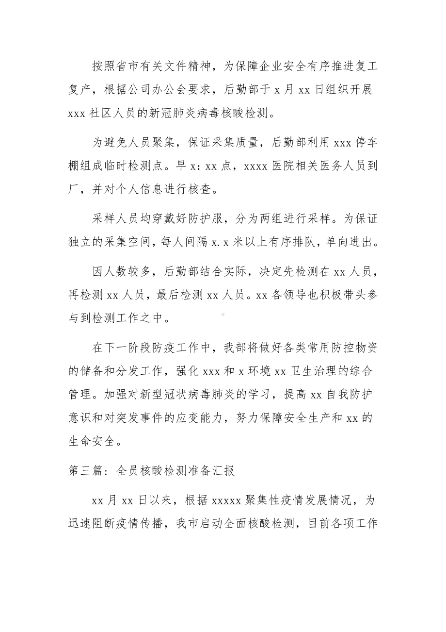 全员核酸检测准备汇报范文三篇.docx_第2页