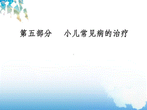 小儿咳嗽推拿课件.ppt