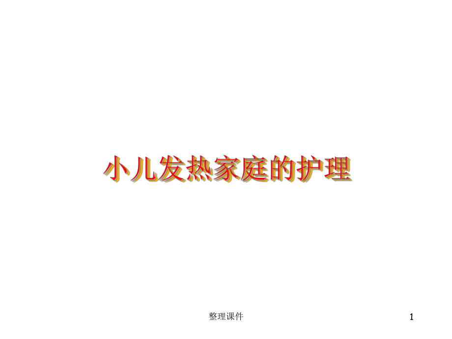 小儿发热护理课件.ppt_第1页