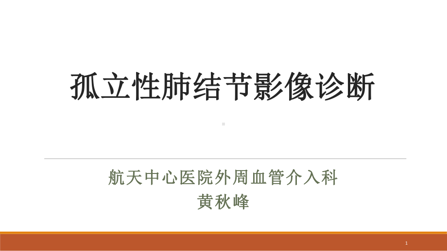 孤立性肺结节影像诊断课件.ppt_第1页