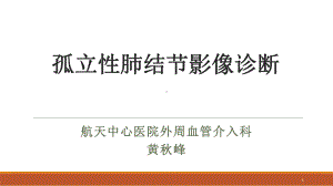 孤立性肺结节影像诊断课件.ppt