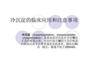 冷沉淀的临床应用和注意事项-课件.ppt