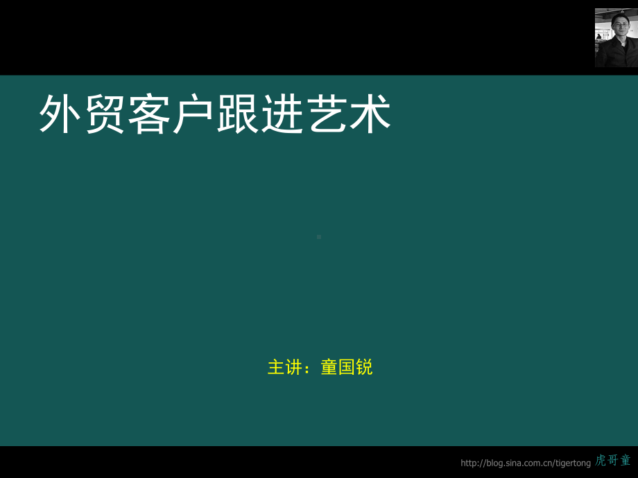 外贸客户跟进巧妙技巧培训课程(-39张)课件.ppt_第1页