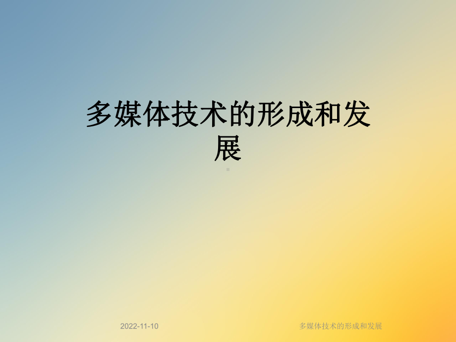 多媒体技术的形成和发展课件.ppt_第1页