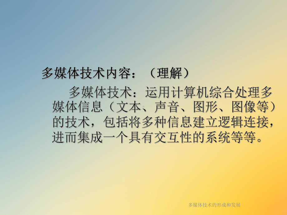 多媒体技术的形成和发展课件.ppt_第3页