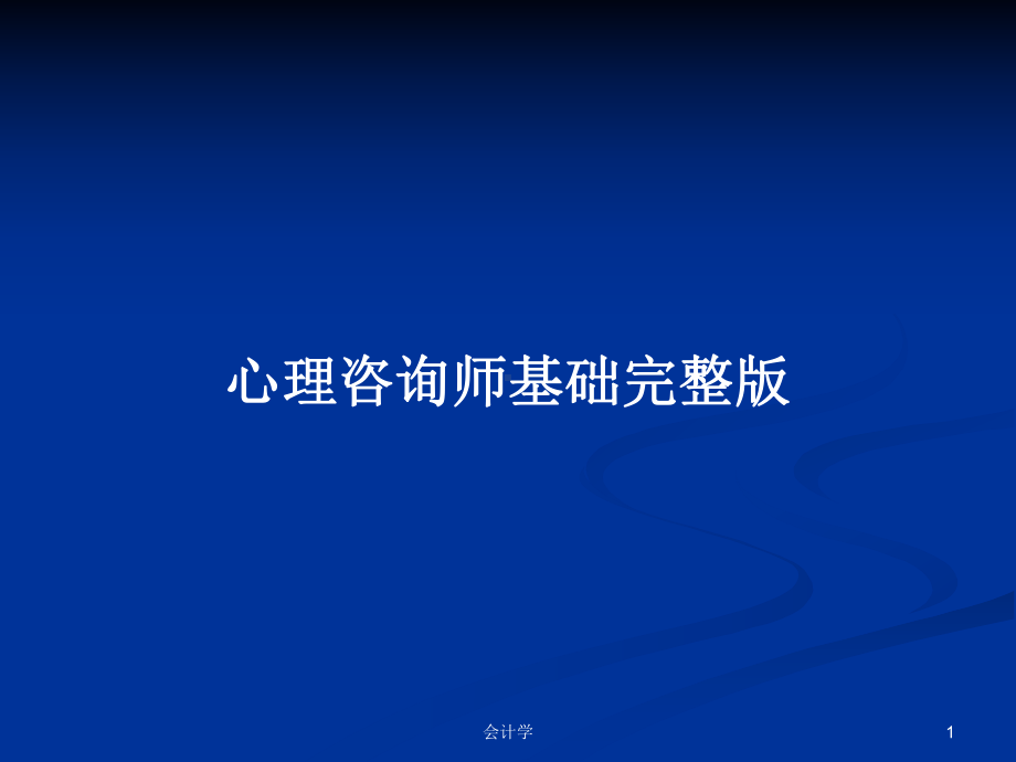 心理咨询师基础完整版学习教案课件.pptx_第1页