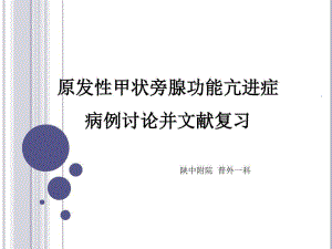 原发性甲状旁腺功能亢进症病例讨论并文献复习31张课件.ppt