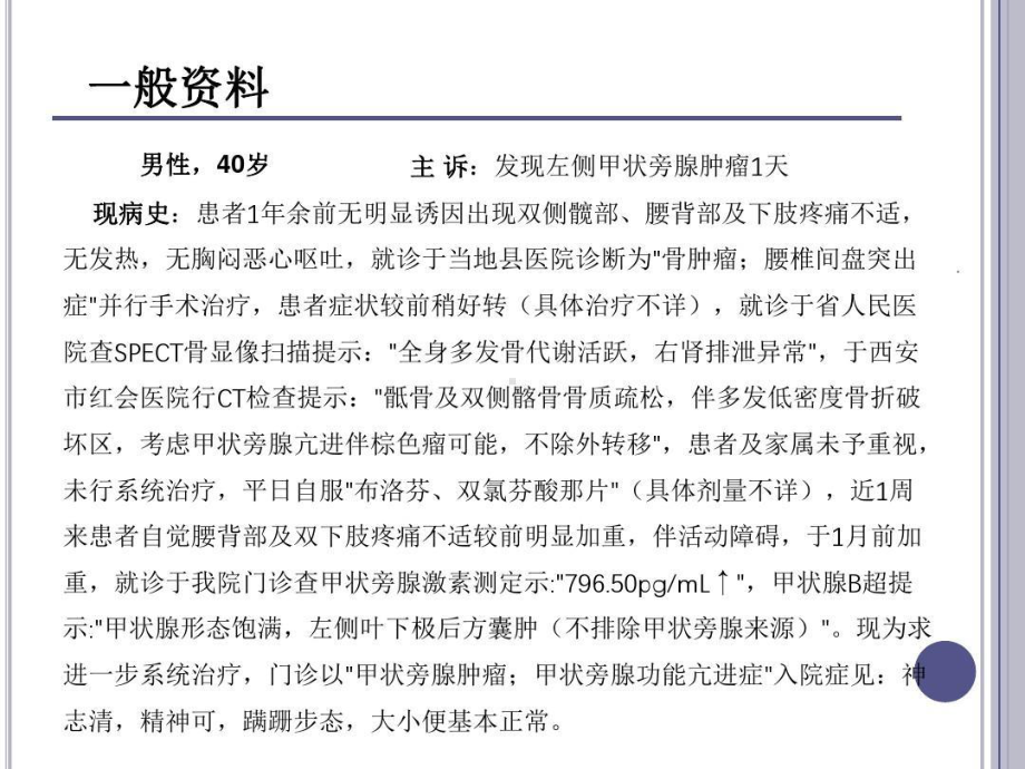 原发性甲状旁腺功能亢进症病例讨论并文献复习31张课件.ppt_第2页