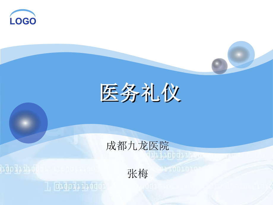 医务礼仪培训(课件).ppt_第1页