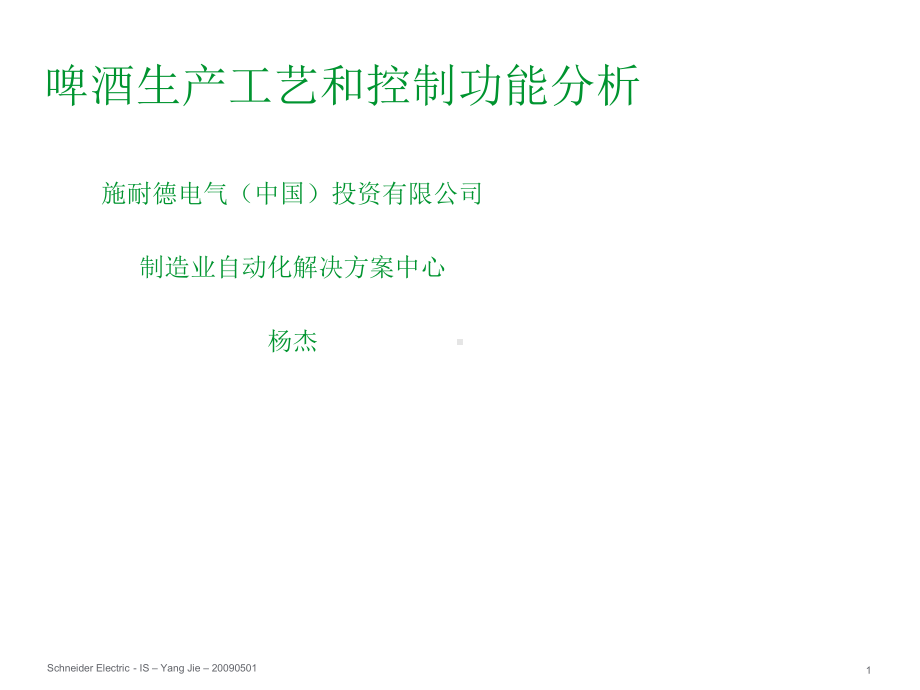 啤酒生产工艺和控制功能分析报告(-71张)课件.ppt_第1页