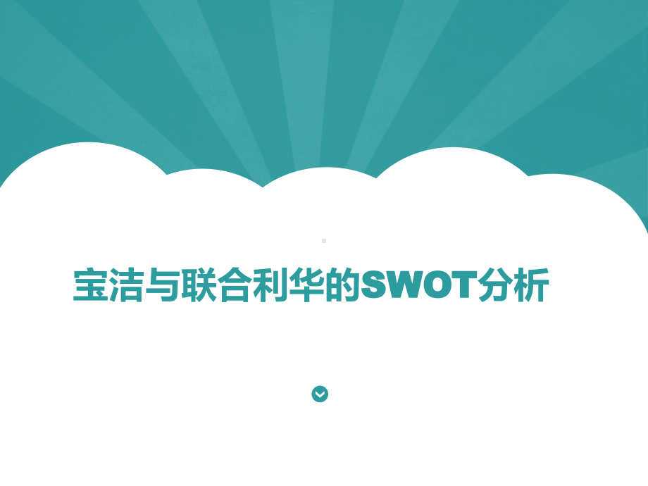 宝洁和联合利华的SWOT对比分析报告课件.ppt_第1页