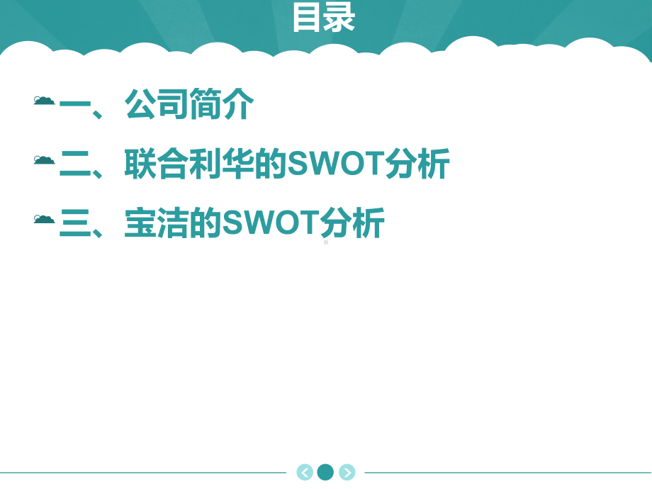 宝洁和联合利华的SWOT对比分析报告课件.ppt_第2页