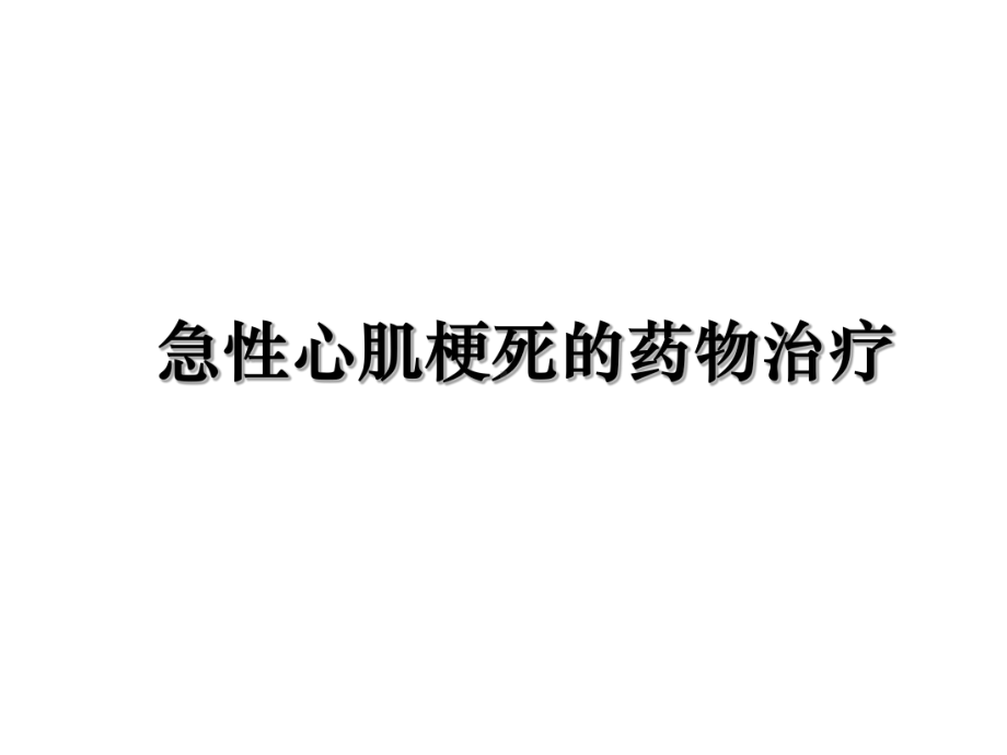 急性心肌梗死的药物治疗教学讲义课件.ppt_第1页