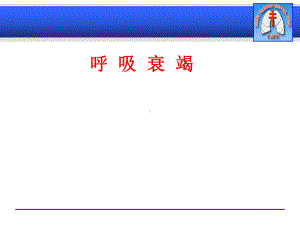 呼吸系统衰竭临床课程课件.ppt