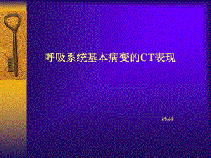 呼吸系统基本病变的CT表现共55张课件.ppt