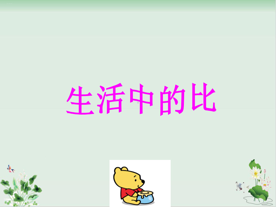 北师大版《生活中的比》课件.ppt_第1页