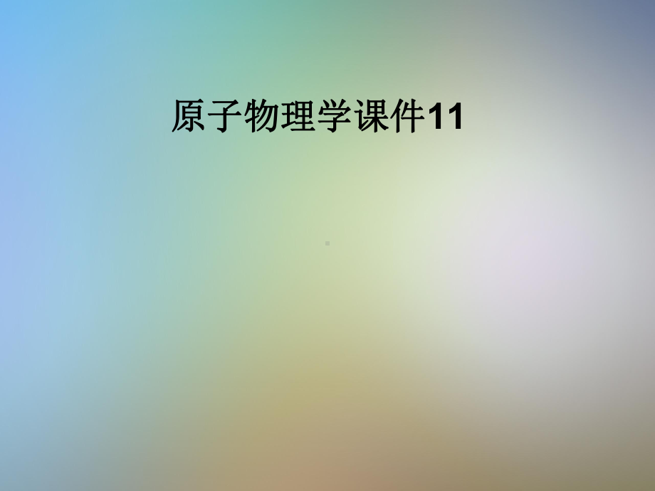 原子物理学课件11.pptx_第1页