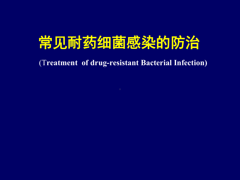 常见耐药细菌感染的治疗课件.ppt_第1页