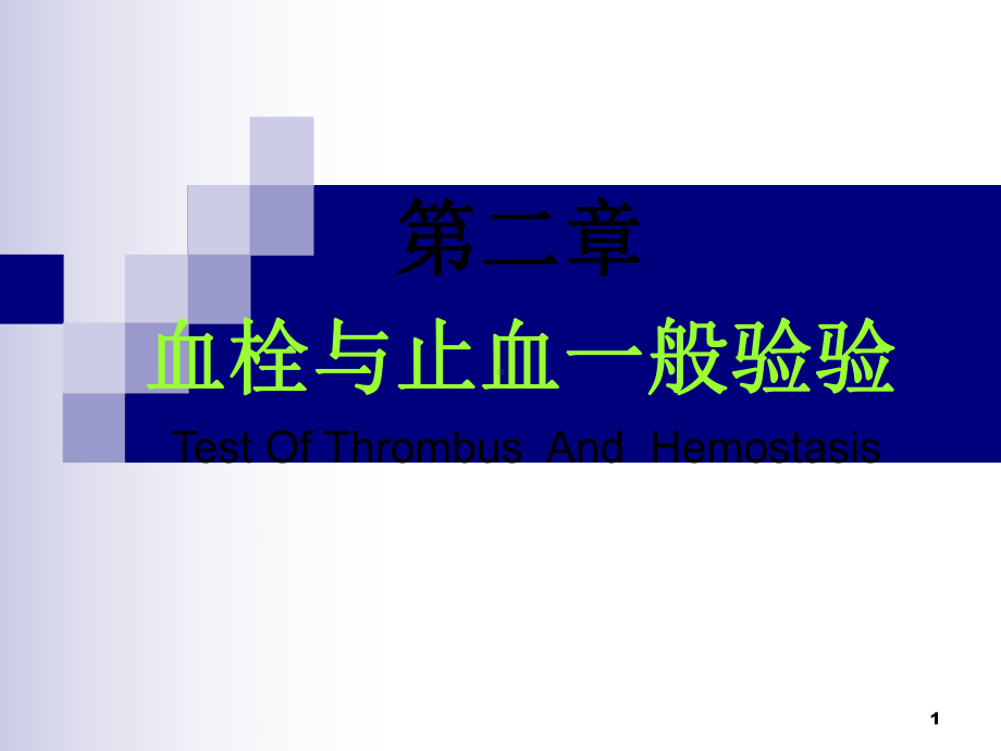 基础血栓与止血一般检验临床检验课件.ppt_第1页