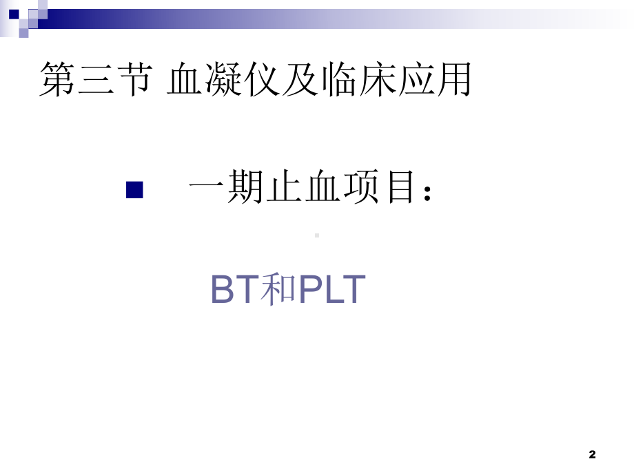 基础血栓与止血一般检验临床检验课件.ppt_第2页