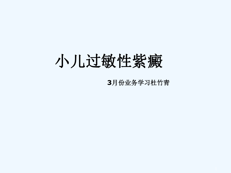 小儿过敏性紫癜-课件.ppt_第1页