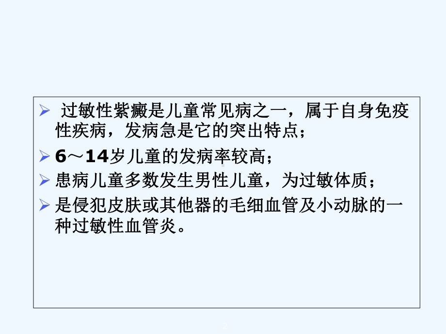 小儿过敏性紫癜-课件.ppt_第2页