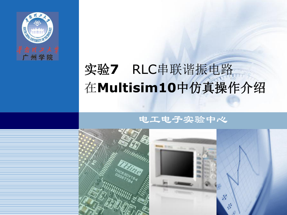 实验7-RLC串联谐振电路在Multisim10中仿真操作介绍课件.ppt_第2页