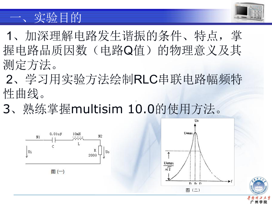 实验7-RLC串联谐振电路在Multisim10中仿真操作介绍课件.ppt_第3页