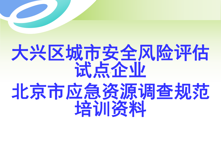 大兴区城市安全风险评估试点企业北京市应急资源调查规范培训课件.ppt_第1页