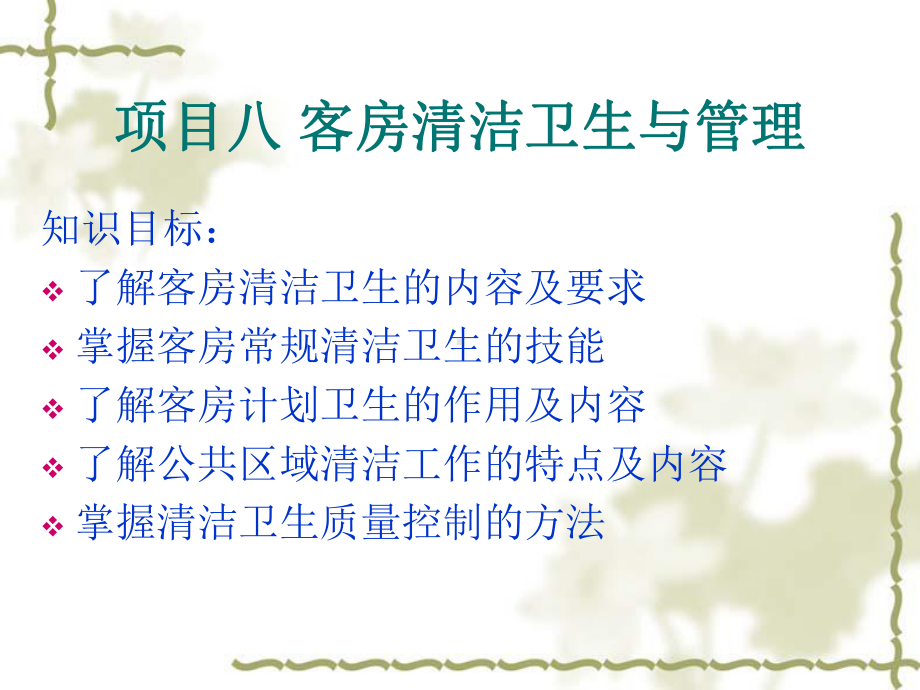 客房常规清洁与控制课件.ppt_第1页